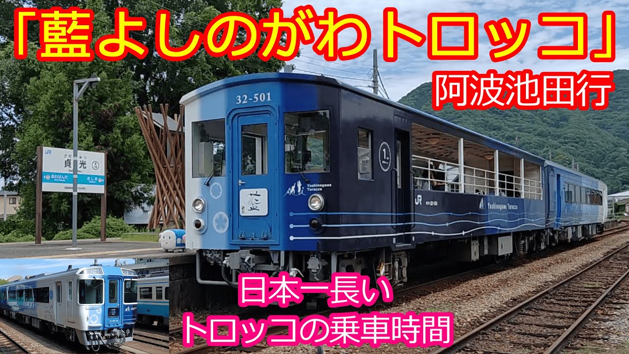 【藍よしのがわトロッコ阿波池田行】日本一長い時間走るトロッコに乗ってみた！