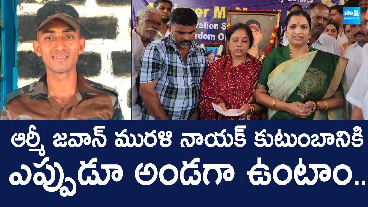 YSRCP Gives Financial Assistance to Army Jawan Murali Naik Family | Usha Sri Charan |@SakshiTVLIVE