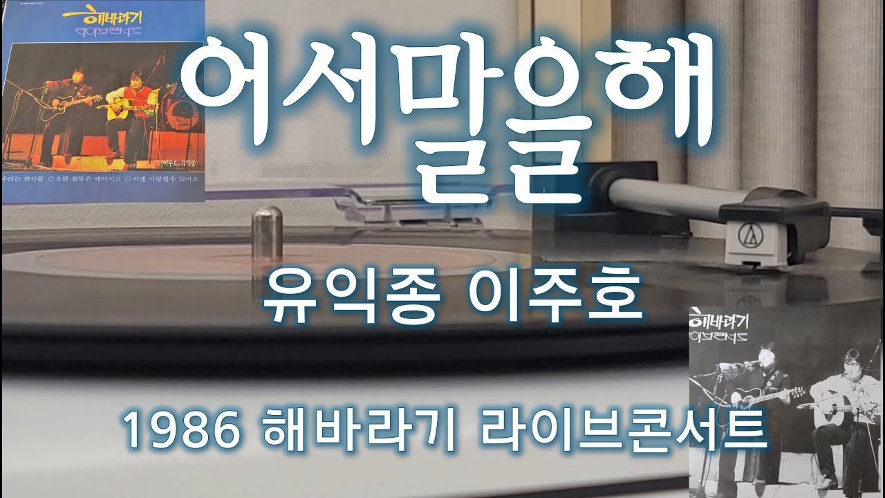 어서말을해 (해바라기)  #1986라이브콘서트 #어서말을해 #해바라기 #유익종 #이주호 #라이브콘서트
