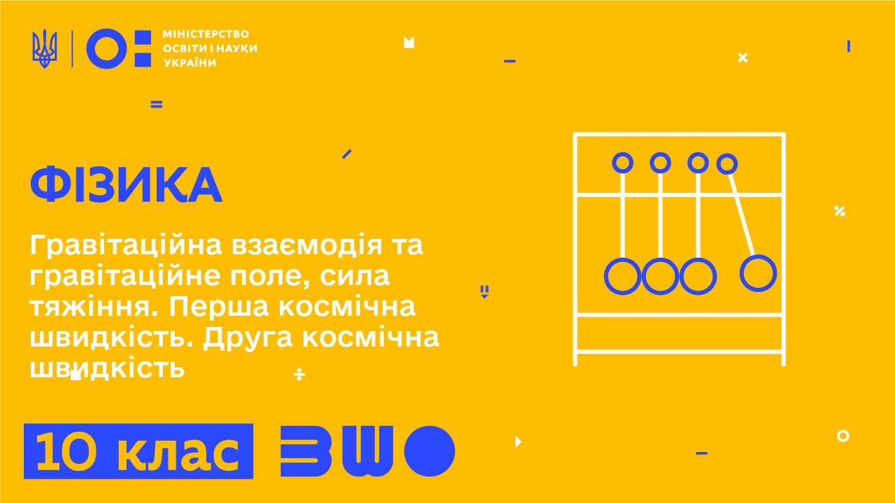 10 клас. Фізика. Гравітаційна взаємодія та гравітаційне поле, сила тяжіння. Перша космічна швидкість