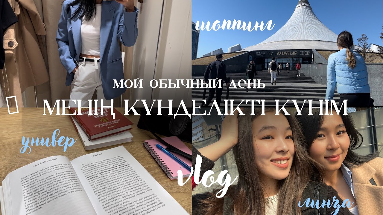 МЕНІҢ КҮНДЕЛІКТІ КҮНІМ | шынайы өмір* мой типичный день