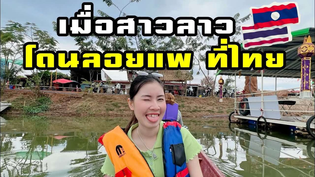 🇹🇭EP.5 เมื่อสาวลาวใต้ โดนลอยแพที่หนองคาย ประเทศะเกีดอะไรขึ้น !!!