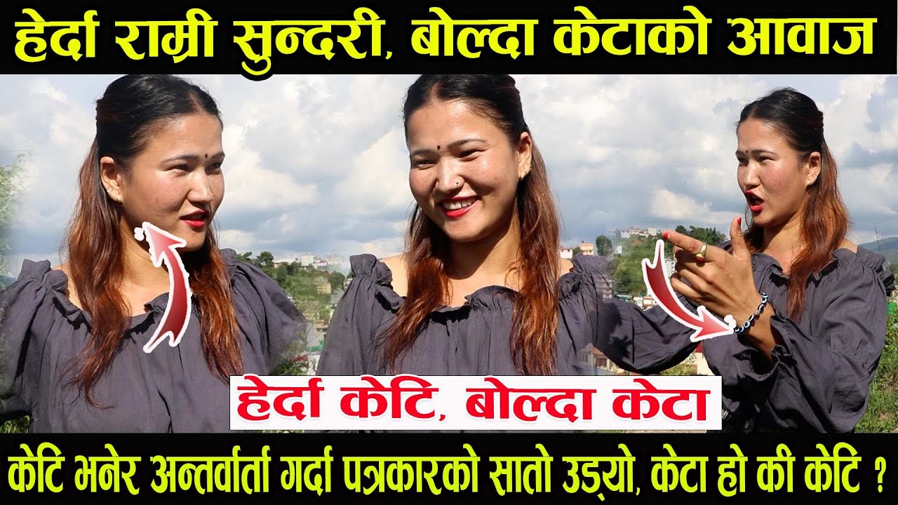 अचम्मकी युवति, हेर्दा सुन्दर केटि, बोल्दा केटिको आवाज आउँछ । बोलि सुनेर पत्रकार भागे