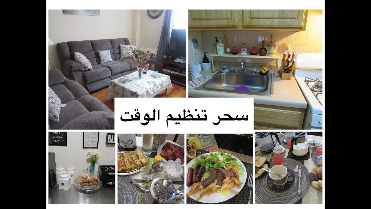 سحر  تنظيم الوقت لعائلتك و زوجك