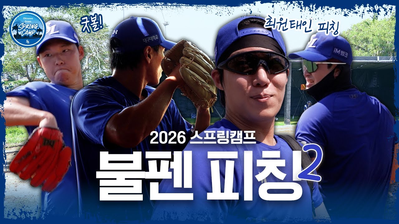 불펜장을 꽉 채우는 미트 소리🔥 불펜피칭 2편 | 2026 스프링캠프