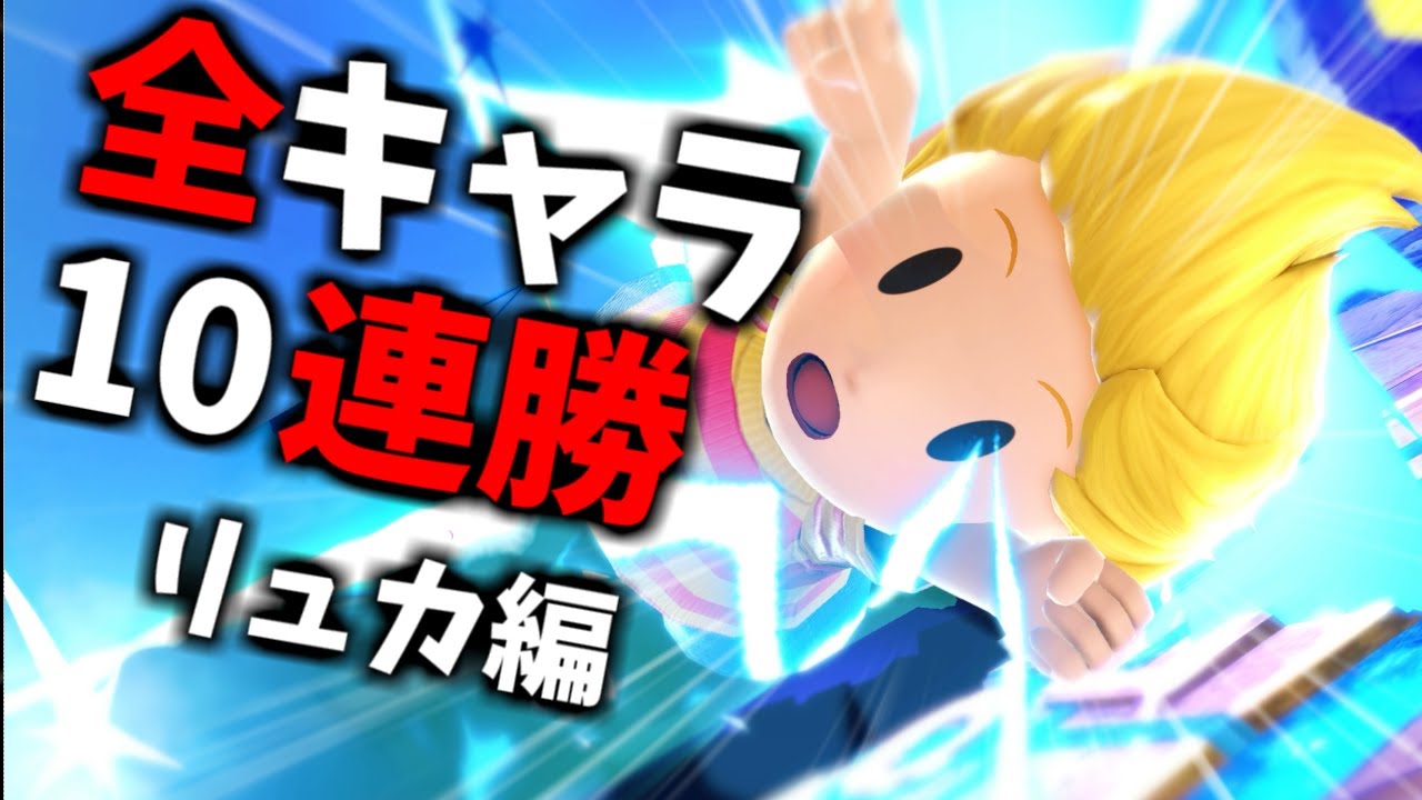 【リュカ編】次回作までに絶対に終わらせる全キャラVIP10連勝チャレンジ【スマブラSP】