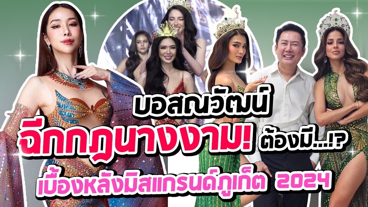 บอสฉีกกฎนางงามใหม่! ชาล็อตมาปีไหน? บุกงานมิสแกรนด์ภูเก็ต 2024
