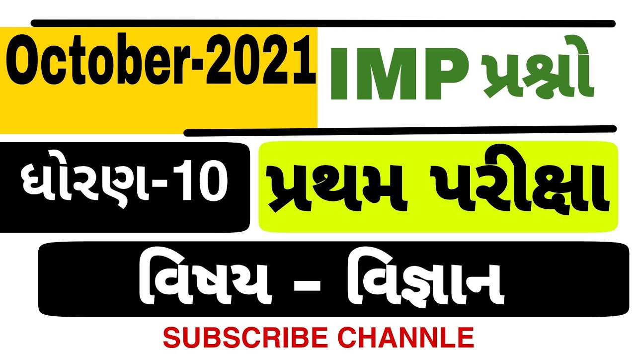 Std 10 Science First Exam IMP questions  october 2021