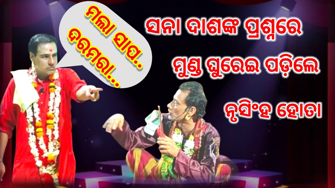 ସନାତନ ଦାଶଙ୍କ ପ୍ରଶ୍ନରେ ମୁଣ୍ଡ ଘୁରେଇ ପଡ଼ିଲେ ନୃସିଂହ ହୋତା, ଦାଶ କହିଲେ ହୋତାଙ୍କୁ ମ -ଲା ସାପ.. ଦରମ -ରା || Tej 