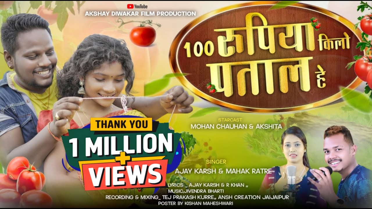 100 रुपिया किलो पताल हे!! 100 Rupya Kilo Patal He!! Ajay Karsh & Mahak Ratre!! Cg Song