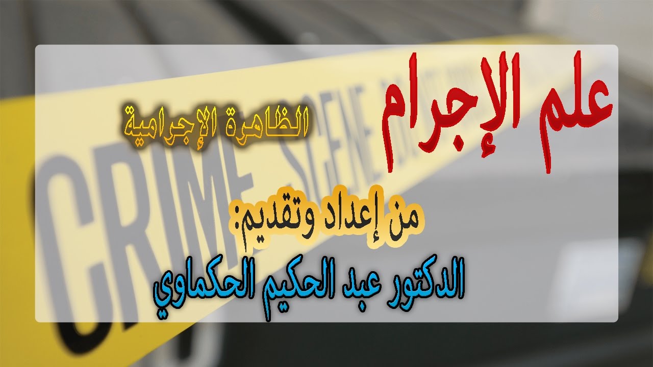 ‫‫محاضرات في علم الإجرام : الظاهرة الإجرامية‬