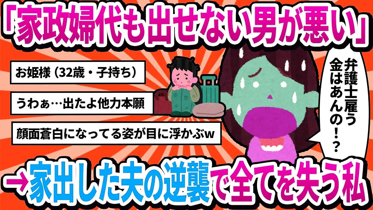 【汚嫁視点】旦那「少しは掃除しろ」私「じゃあ家政婦雇う金よこせ」→旦那、無言で家出。月5万も払えない男が悪い。【2ch修羅場】