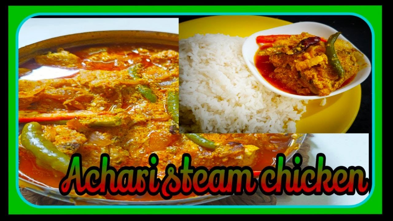 ভাইফোঁটা স্পেশাল  চিকেন  রেসিপি/ Achari Steam Chicken Recipe/अचारी स्टीम चिकन /ভাপা আচারি  মুর্গ