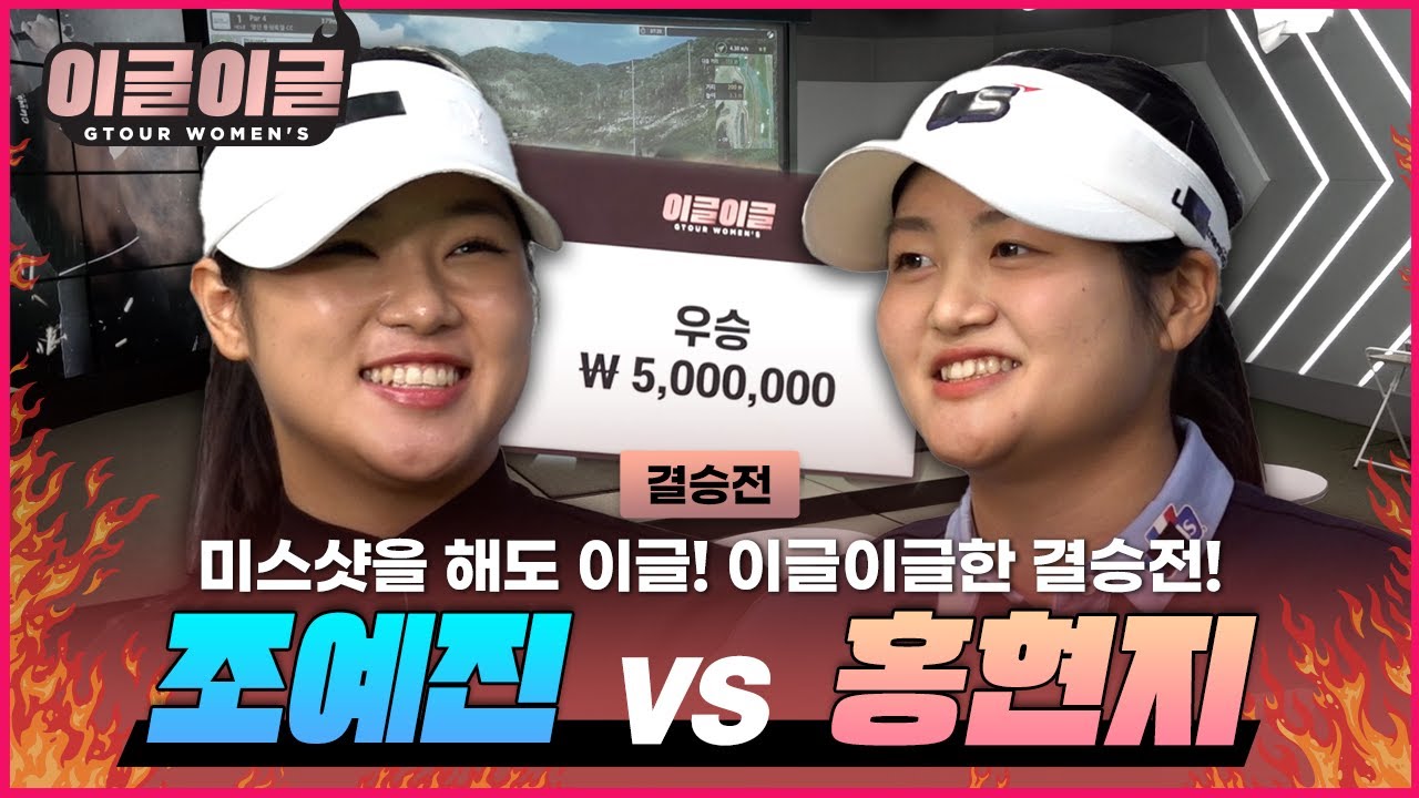 [최종회]🔥우승까지 단 1경기🔥이글에는 이글로 ⭐조예진VS홍현지⭐ [이글이글 우먼스 8회]