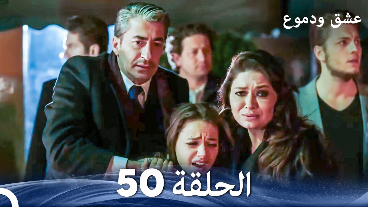 عشق ودموع الحلقة 50 (Arabic Dubbed)