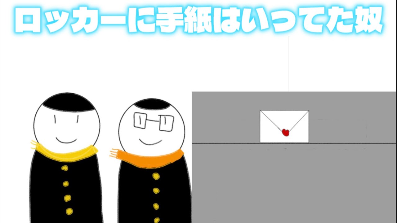 『バレンタイン』ロッカーのに手紙はいってた奴！？