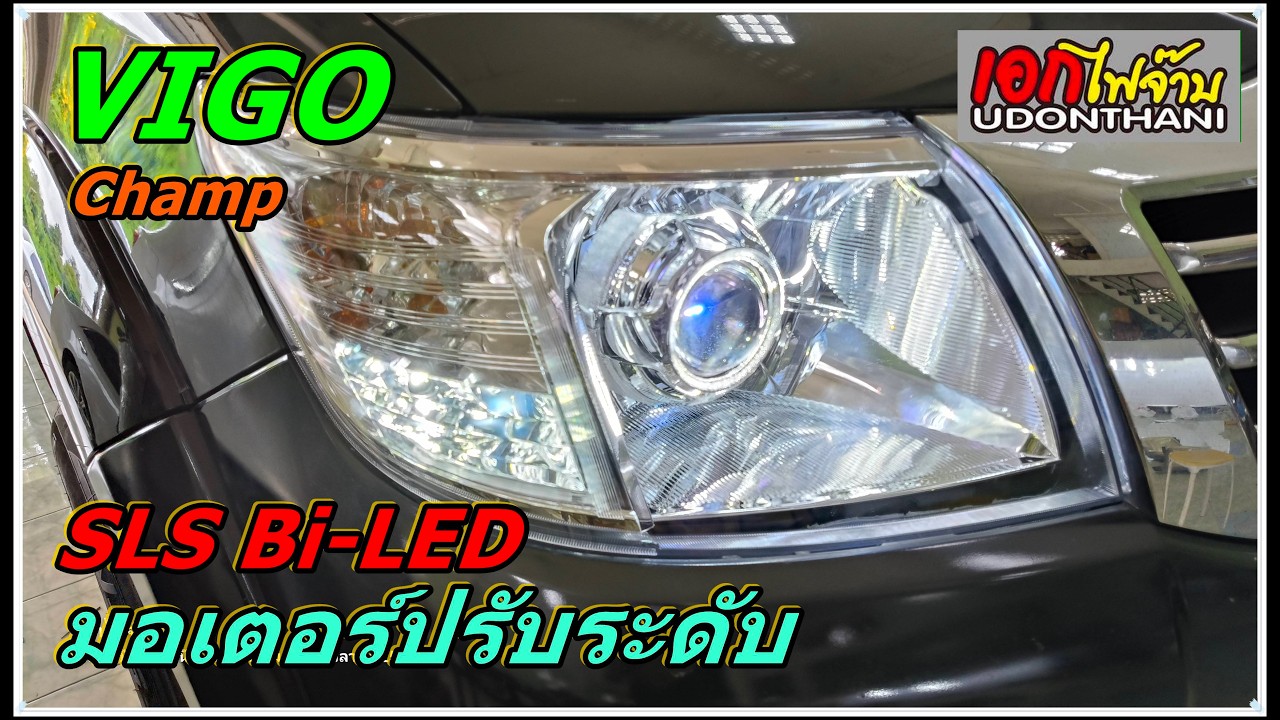 วีโก้แชมป์ เบิกโคมใหม่อัพ โปรเจคเตอร์ SLS Bi-LED มอเตอร์ปรับระดับ พร้อมใช้งานทุกความมืด