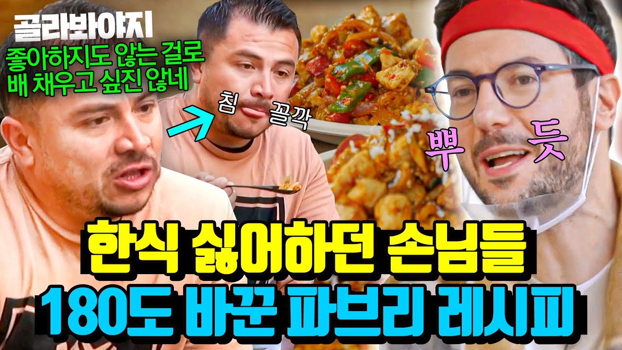 (50분) ＂재료도 이상하네!💥＂ 한식 먹기 싫어서 식당에서 싸우는💦 외국인 입맛 사로잡은 파브리ㄷㄷ｜길바닥 밥장사｜JTBC 250520 방송 외