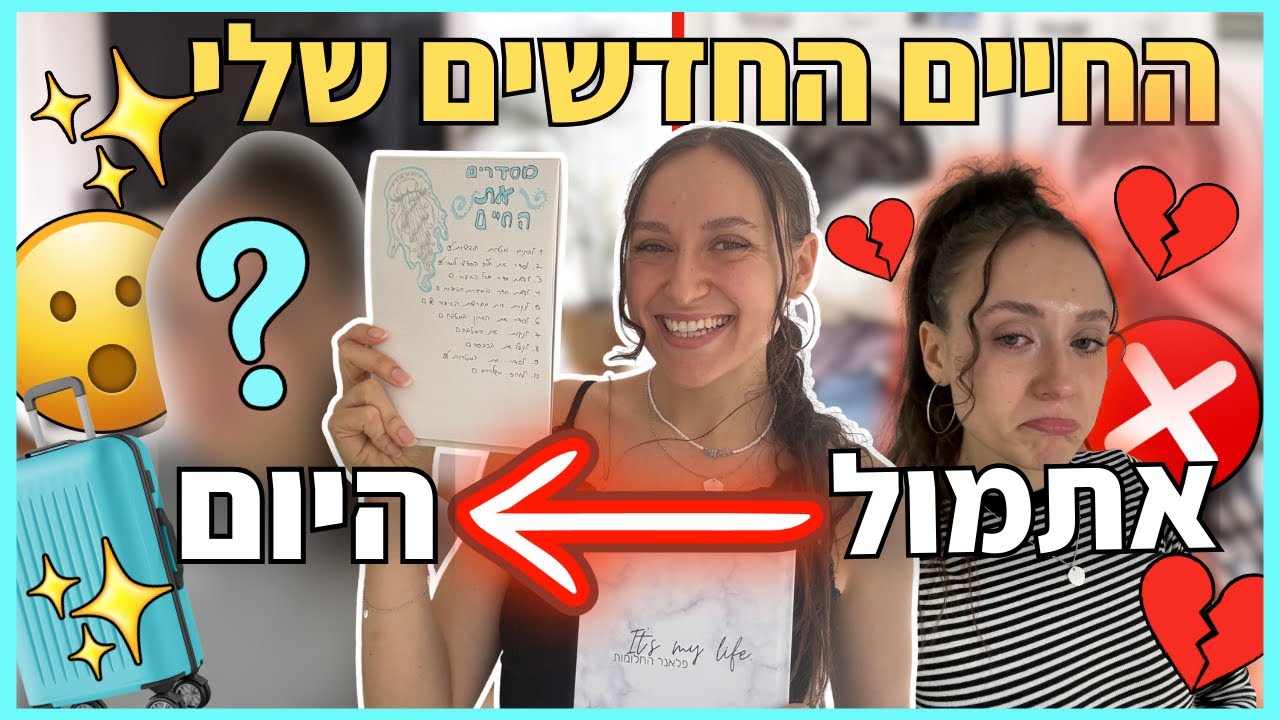 מסדרת את כל החיים שלי ביום אחד! *מלא מוטיבציה*