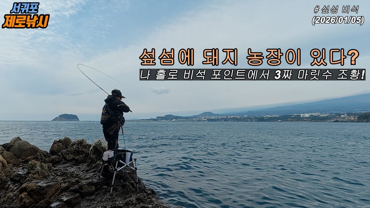 New! 제로낚시 주인장의 섶섬 조행기. 빵 좋은 벵에돔들과의 한판 승부!!