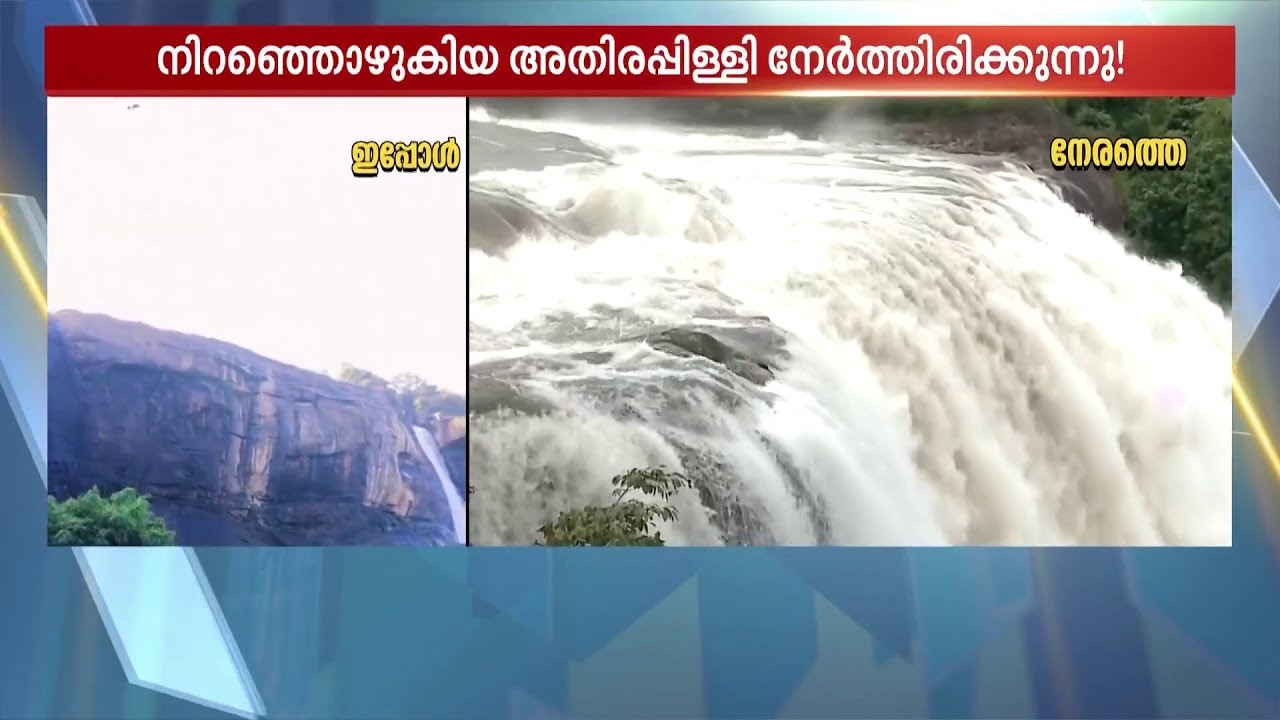 'പുഞ്ചിരി മാഞ്ഞ് അതിരപ്പിള്ളി'; സഞ്ചാരികൾക്ക് നിരാശ, വെള്ളച്ചാട്ടം മെലിഞ്ഞുണങ്ങി