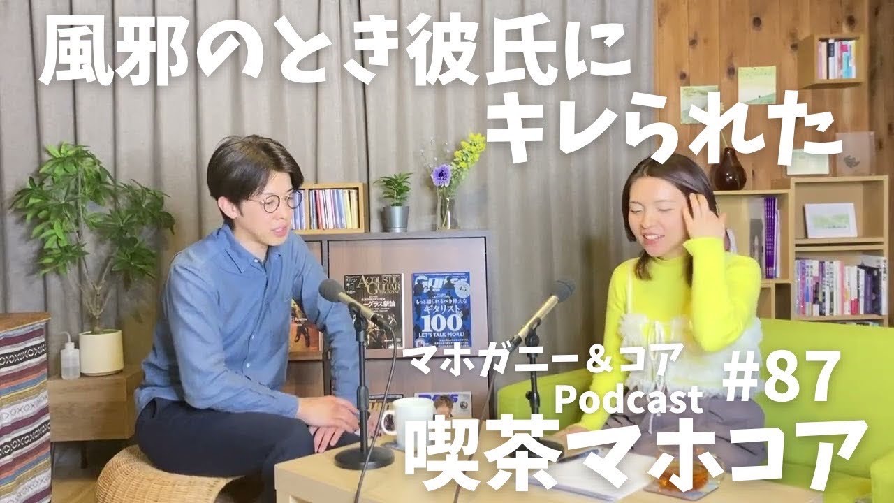 #87　風邪のとき彼氏にキレられた