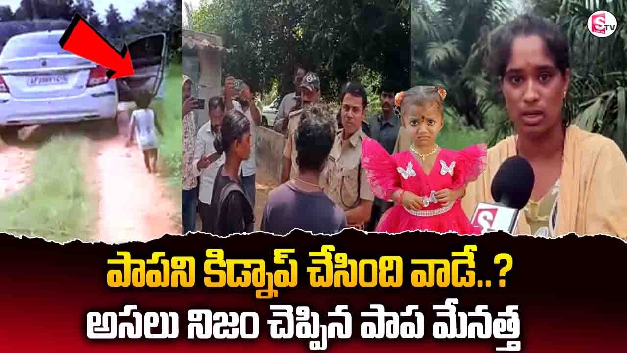 పాపను కిడ్నప్ చేశారు..| Tuni Missing Girl Latest Updates | Exclusive | @sumantvliveupdates
