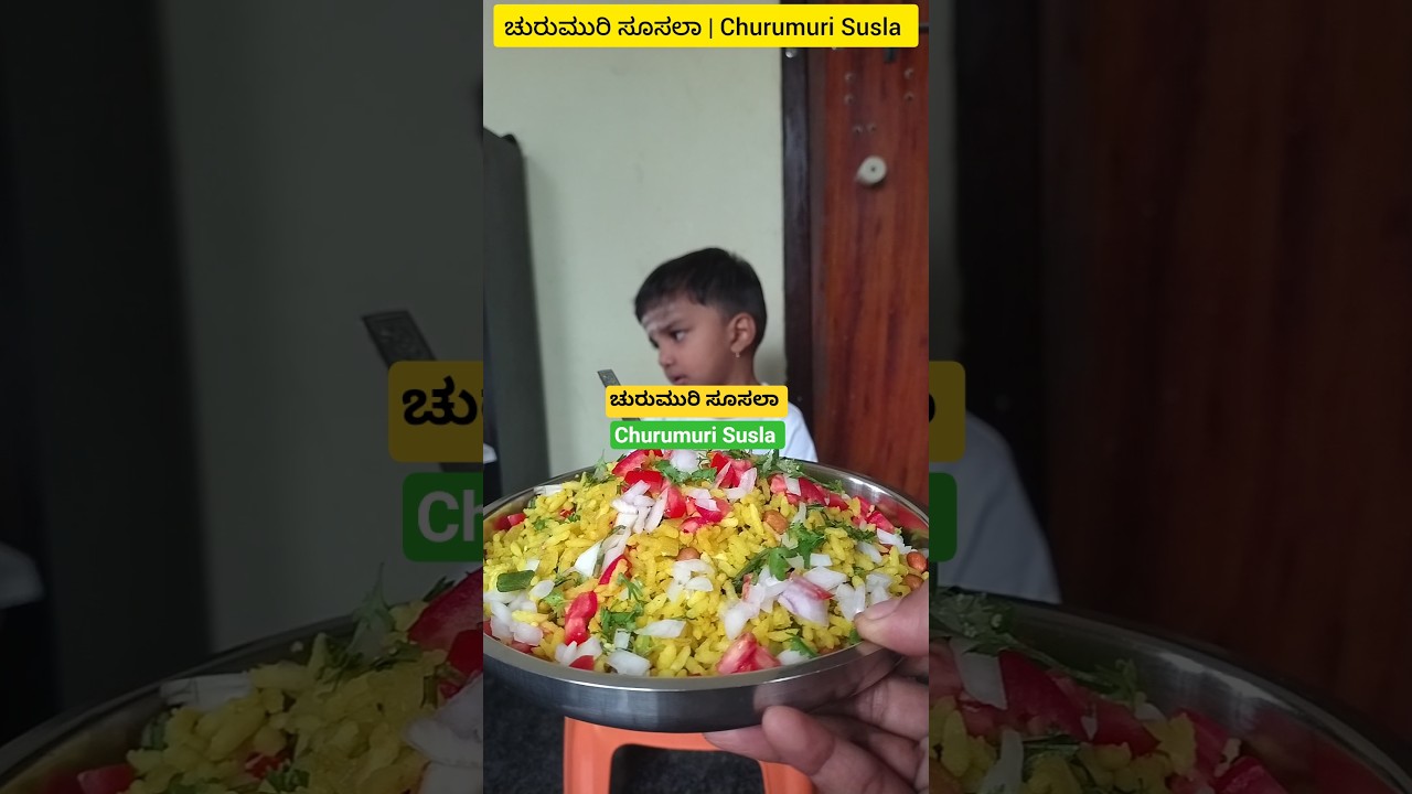 ಅಮ್ಮಮಗ👩&zwj;👦&hearts;️ ಚುರುಮುರಿ ಸೂಸಲಾ #churumurisusla #food #youtubeshorts #shorts