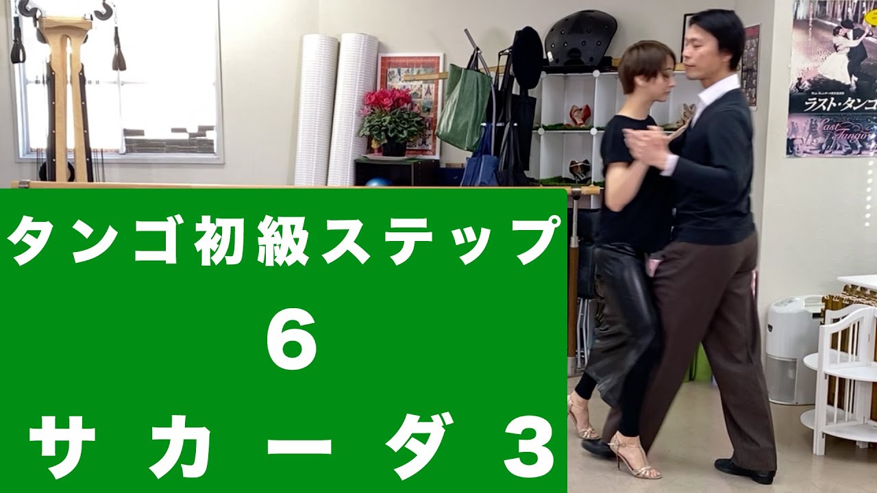 アルゼンチンタンゴ初級ステップ６　サカーダ３