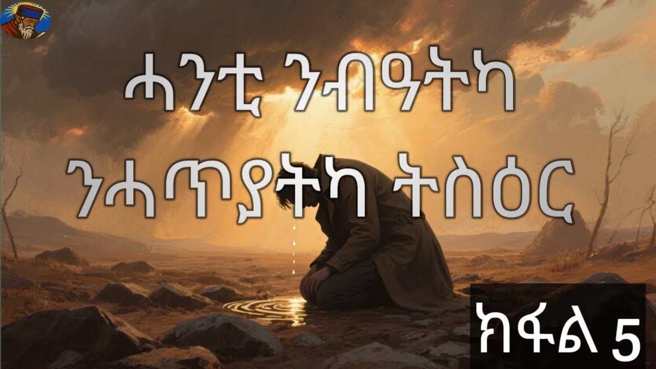 ንስሓኻ ተቐባልነት ኣለዎ'ዶ? | ካብ ኣባ እንጦንስ ዝተረኽበ ዘጸናንዕ መልሲ