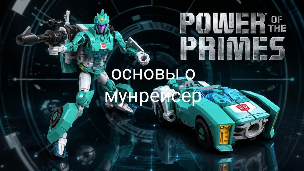 Transformers the basics on moonracer на русском 