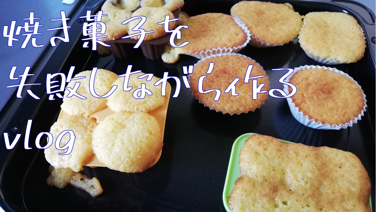 バレンタイン当日に駆け込みで焼き菓子を焼くvlog3.5