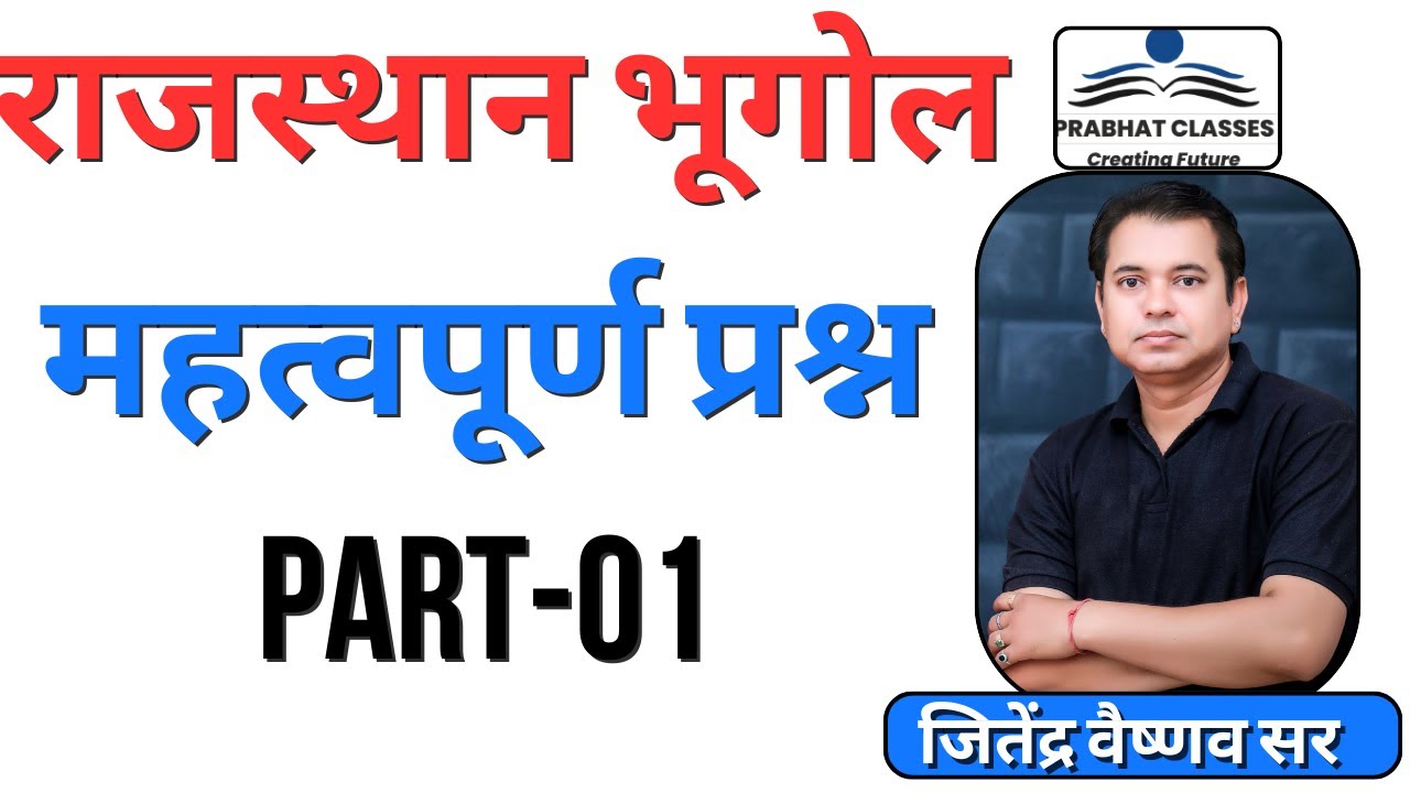 Rajasthan Geography Important questions । राजस्थान भूगोल के महत्वपूर्ण प्रश्न । By-Jitendra Sir