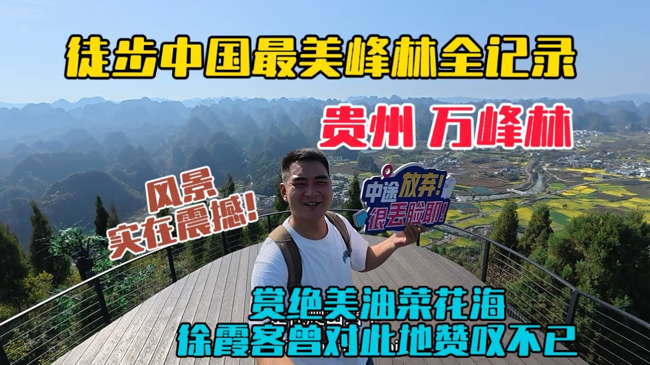 徒步貴州興義萬峰林全記錄，被稱為中國最美峰林之一，沿途綿延不斷的山峰拔地而起，峰底還有絕美油菜花海，一路風景實在震撼！