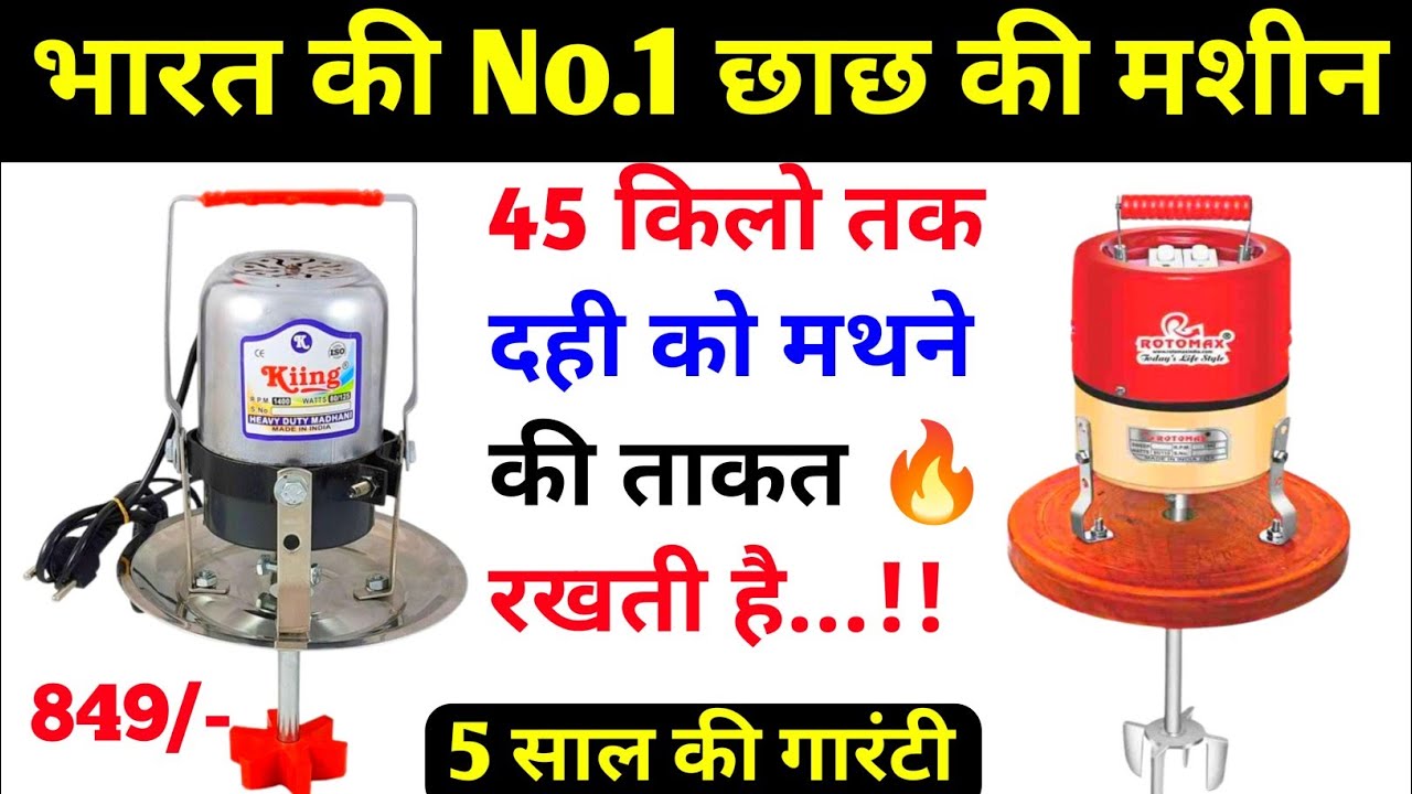 भारत की No.1 छाछ की मशीन || Butter milk madhani machine || Madhani(2024) || Best quality || #lassi
