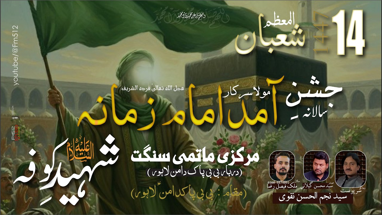 14 SHABAN JASHAN ❤️ E PURNOOR MILAD E IMAM ZAMANA (AJTF) - Matami Sangat Shaheed e Kufa Lhr | Part 8