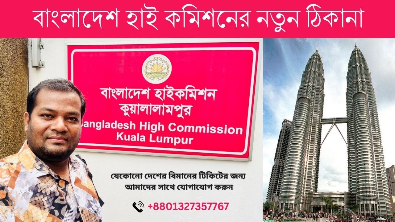 বাংলাদেশ হাই কমিশনের নতুন ঠিকানা ।সহজে যেতে হলে ভিডিও দেখুন । কুয়ালালামপুর, মালয়েশিয়া ।