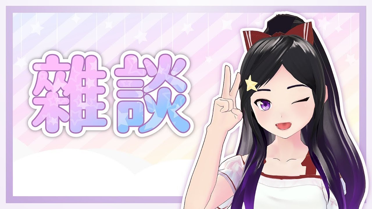 聊天 {欣希亞 Live} 【 台灣Vtuber 】 #欣希亞 Live