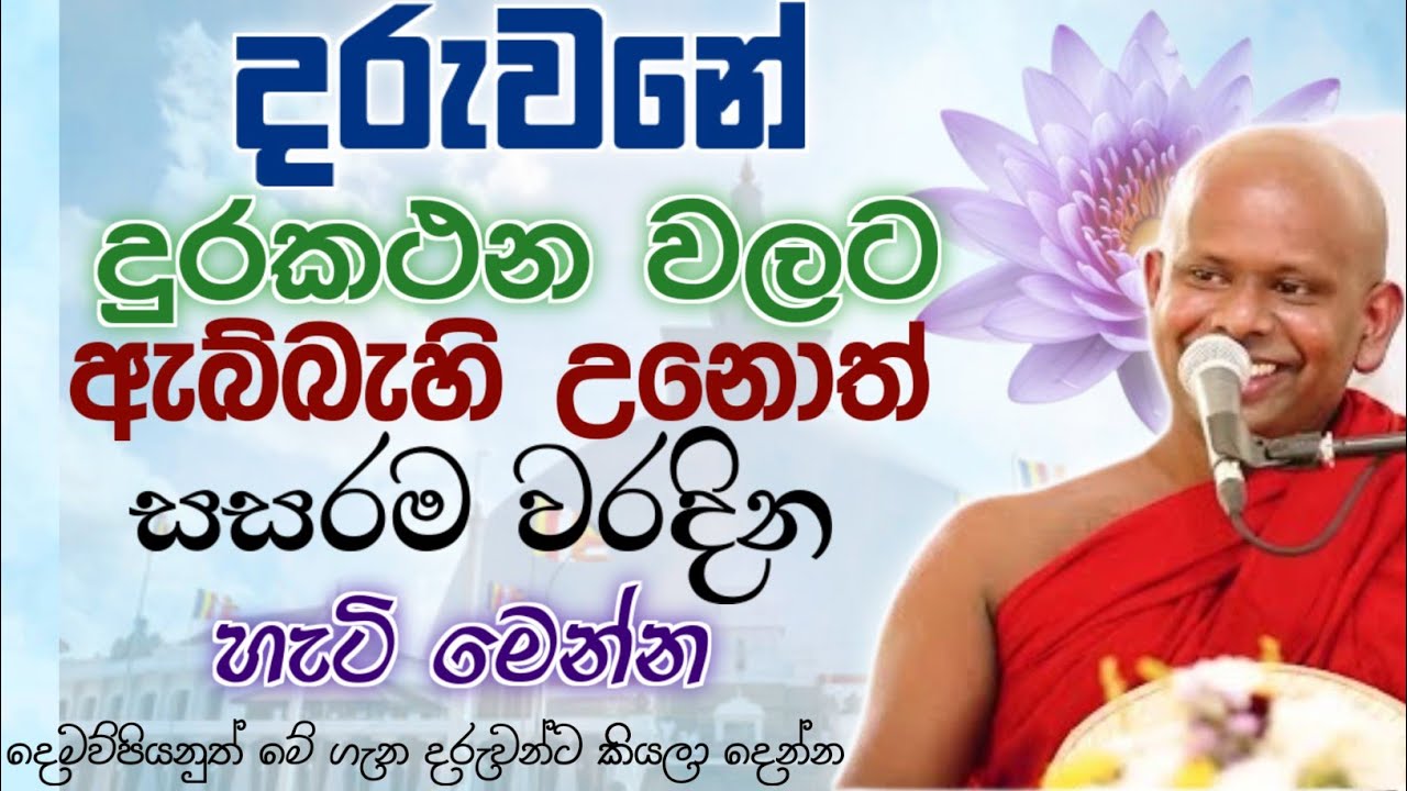 දරුවන්ටයි දෙමව්පියන්ටයි මිහිරි බණ දේශානාවක්  🙏 / Walimada saddaseela thero🪷 