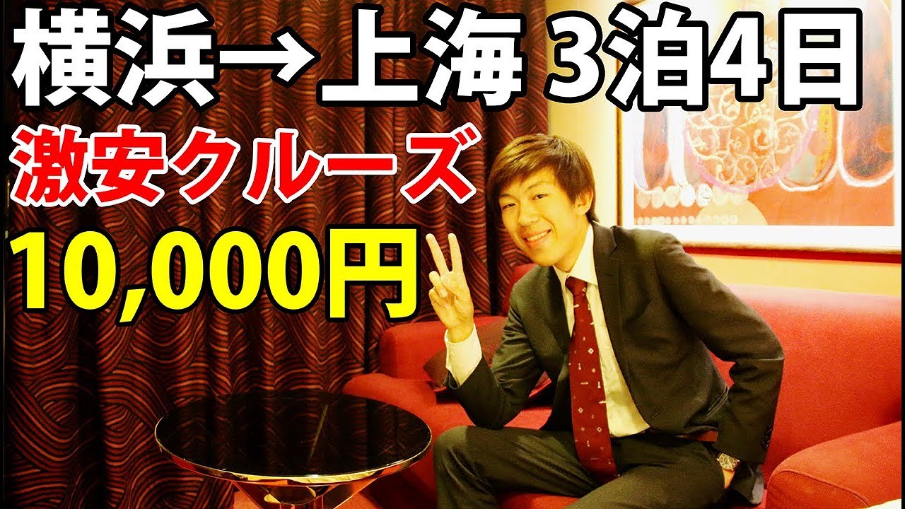 横浜→上海 ３泊４日のクルーズ 何故か１万円で乗れた【1905上海】 6/2-03