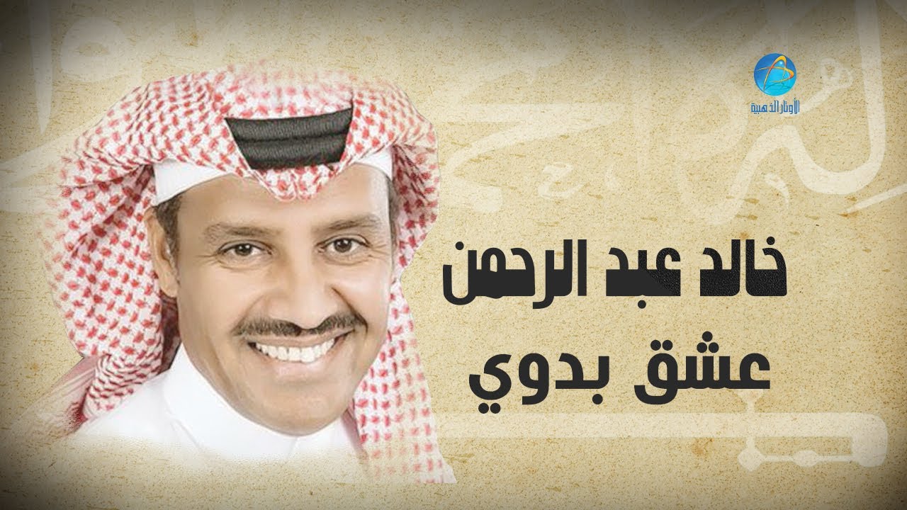 Khalid Abdulrahman - Isheq Badawi | خالد عبد الرحمن - عشق بدوي