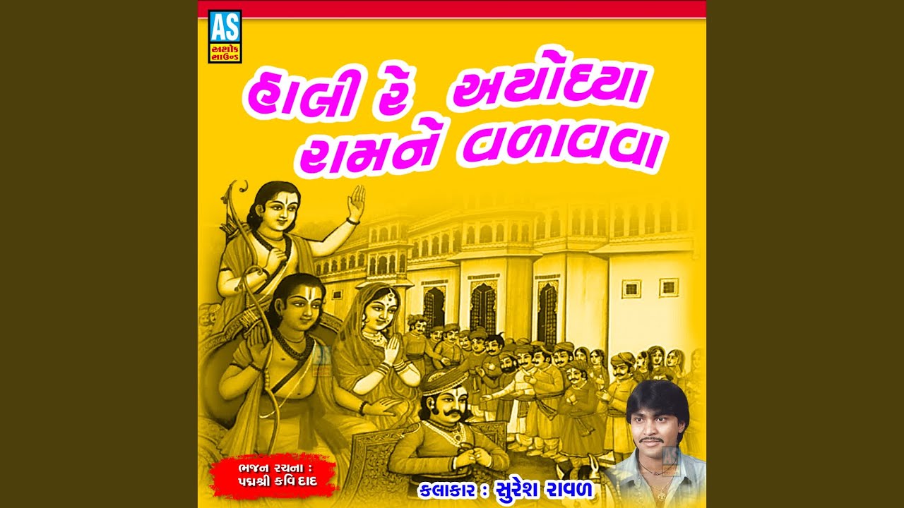 Hali Re Ayodhya Ram Ne Vadhava