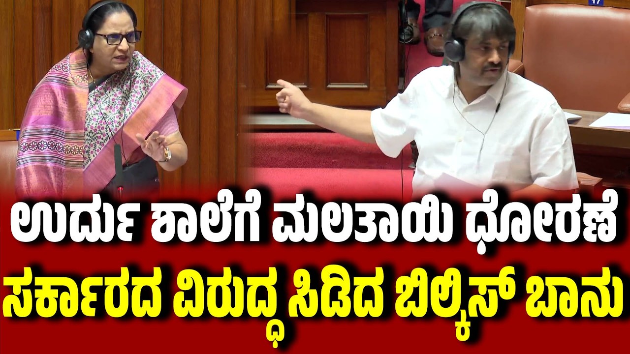 ಉರ್ದು ಶಾಲೆಗೆ ಮಲತಾಯಿ ಧೋರಣೆ : ಸರ್ಕಾರದ ವಿರುದ್ಧ ಸಿಡಿದ ಬಿಲ್ಕಿಸ್ ಬಾನು |MLC Bilkis Banu । Madhu Bangarappa