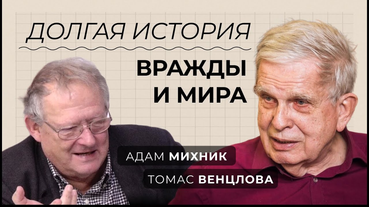 Адам Михник, Томас Венцлова. О совести, врагах и идеях// Sapere Aude