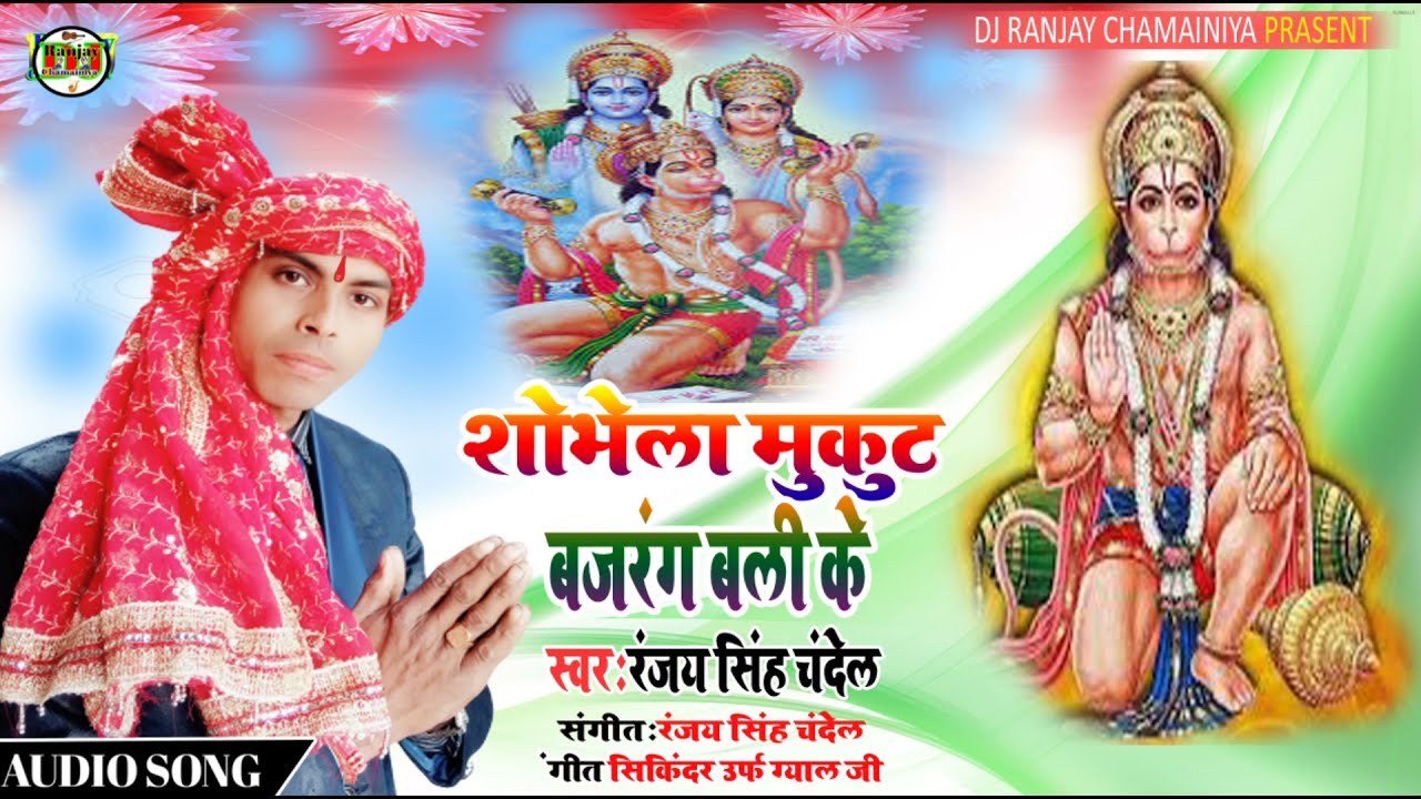Sobhela Mukut Bajrang Bali Ke Super Hit Song Singer #Ranjay_Singh_Chandel Bhagti Song 2021