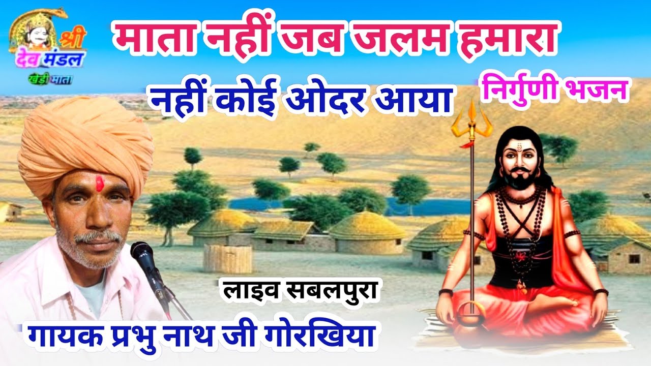 माता नहीं जब जलम हमारा नही कोई ओदर आया निर्गुणी भजन गायक प्रभु नाथ जी गोरखिया निर्गुणी भजन सबलपुरा