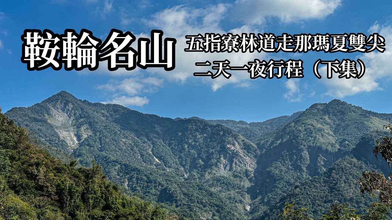 ［高雄那瑪夏］五指寮林道走那瑪夏雙尖（二天一夜行程）下集 鞍輪名山