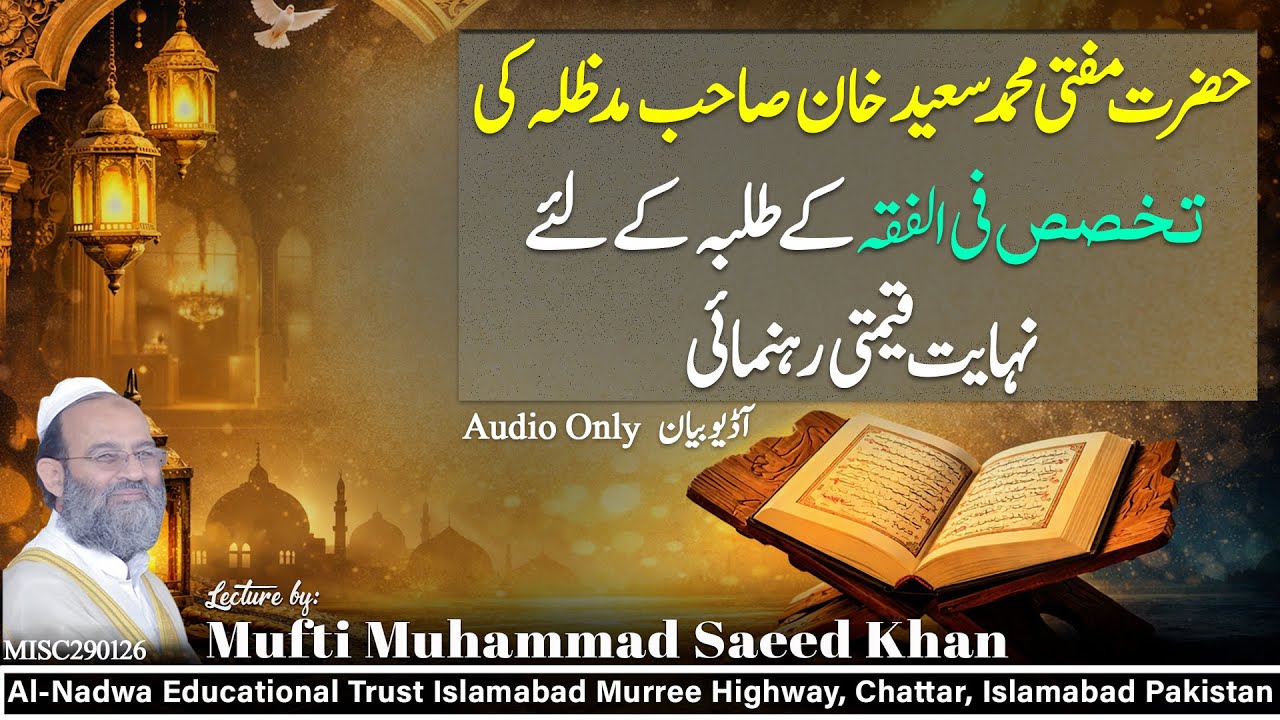حضرت مفتی محمد سعید خان صاحب مدظلہ کی تخصص فی الفقہ کے طلبہ کے لئے نہایت قیمتی رہنمائی