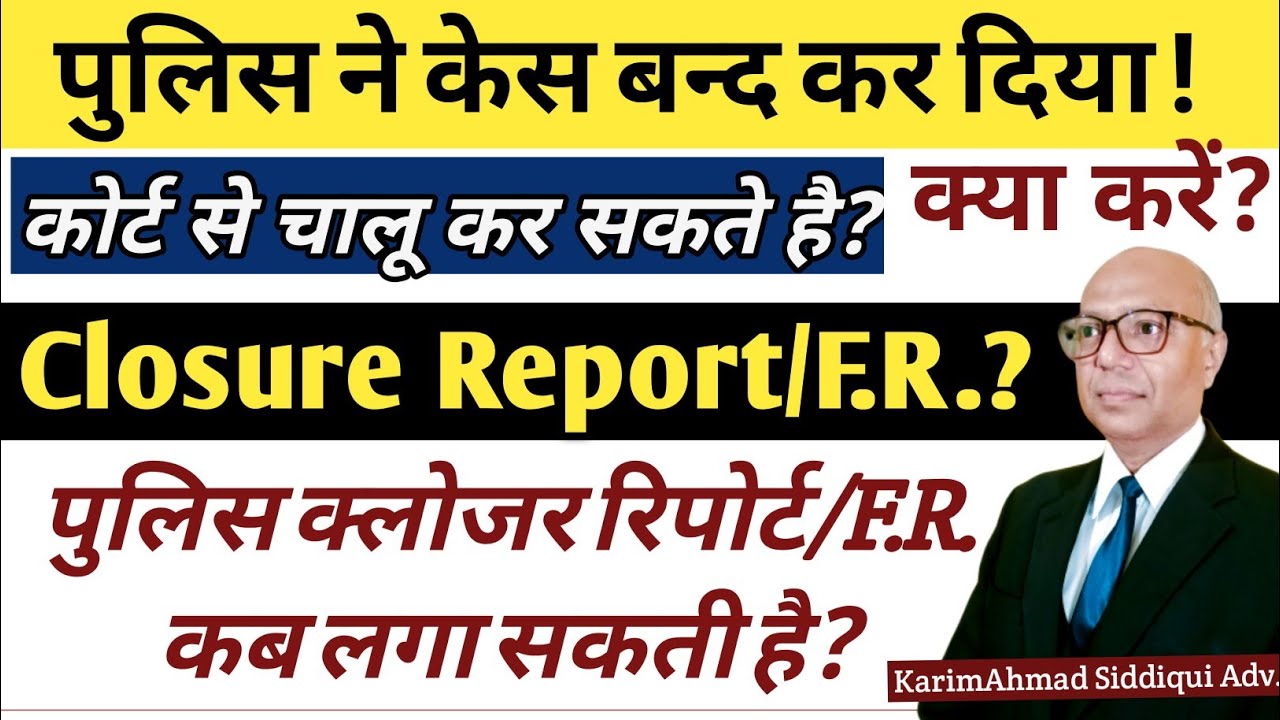 Closure Report/FR क्या होती है? पुलिस द्वारा FR लगाने के बाद क्या होता है? FIR, Charge sheet,
