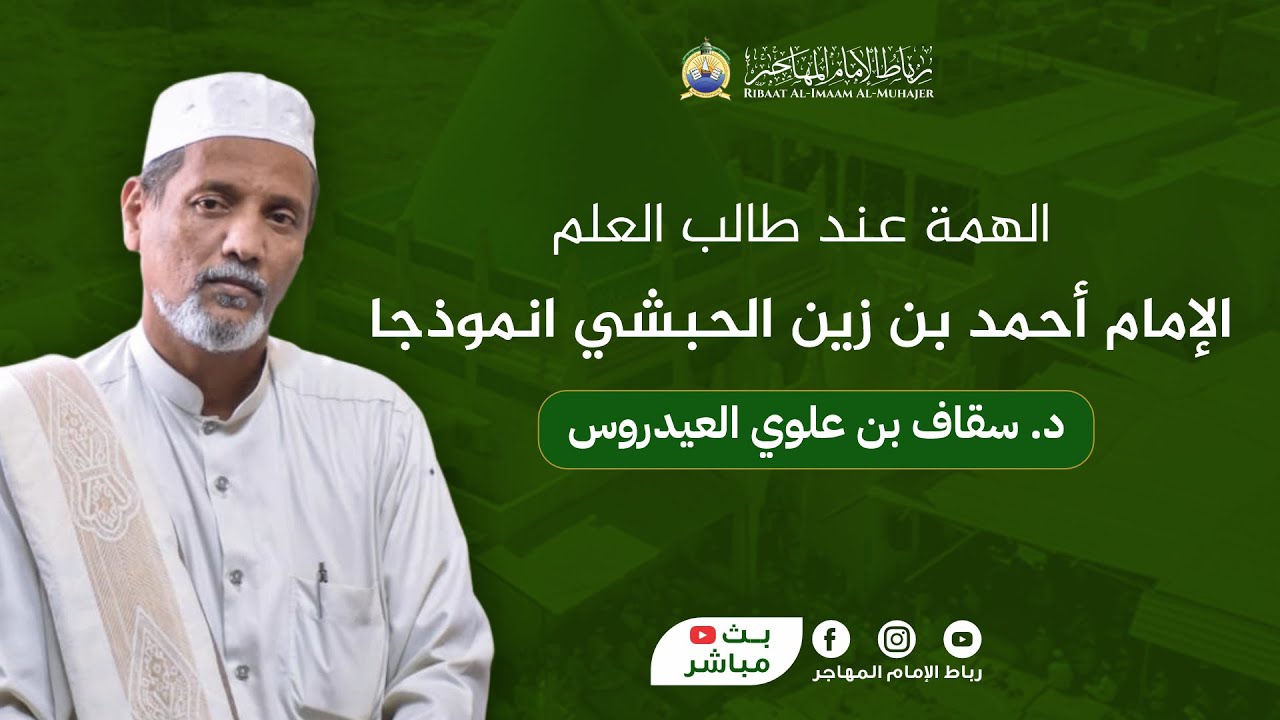 🛑بث مباشر: الجلسة العلمية - الهمة عند طالب العلم الإمام أحمد بن زين الحبشي أنموذجا